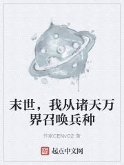 末世，我从诸天万界召唤兵种(作家CENvO2)最新章节免费在线阅读-起点中文网官方正版