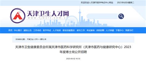 2023天津市卫生健康委员会所属天津市医药科学研究所博士岗公开招聘公告
