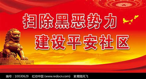 扫除黑恶势力展板图片下载_红动中国