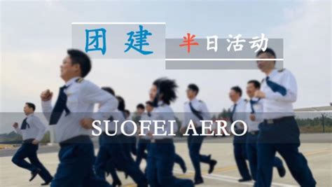 空军文化-爱国主义教育-国防教育-上海飞行体验-索飞航空俱乐部（上海）股份有限公司