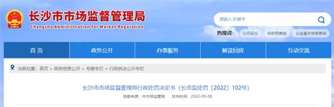 长沙市市场监督管理局行政处罚决定书（长市监处罚〔2022〕102号）-中国质量新闻网