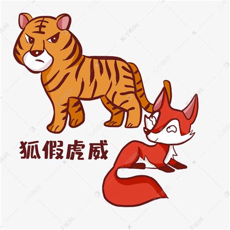 老虎成语故事狐假虎威素材图片免费下载-千库网