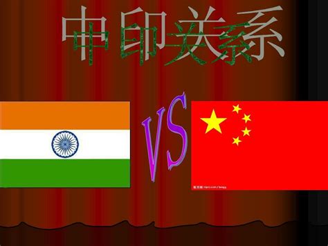 中国驻印度大使透露中印领导人会晤成果_我苏网