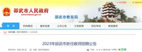 2023福建南平邵武市新任教师招聘24人公告（报名时间为3月25日-3月31日）
