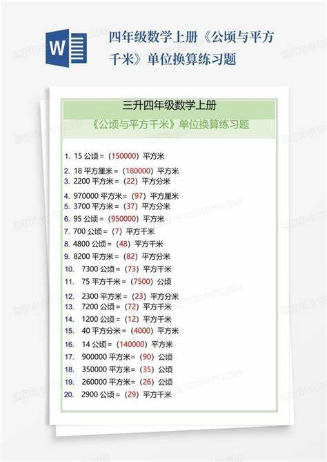 四年级公顷和平方千米换算题50道