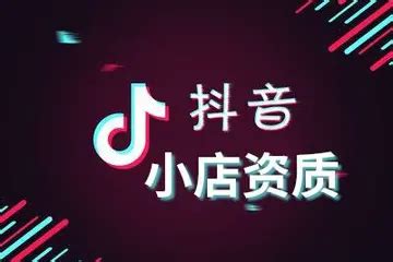 《抖音》门店怎么开 抖音门店开通方法