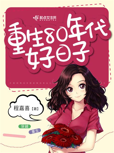 《重生80年代好日子》小说在线阅读-起点中文网