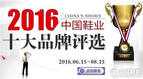 “中国鞋业品牌”评选报名正式开始 - 国内 - 新尧网