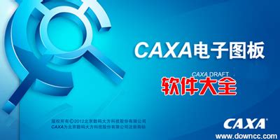 「caxa官方最新版本下载|caxa历史软件版本下载大全」-天极下载