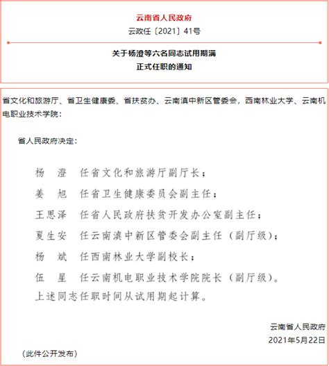 云南省人民政府发布一批任免职通知，涉及14名干部_云南看点_社会频道_云南网