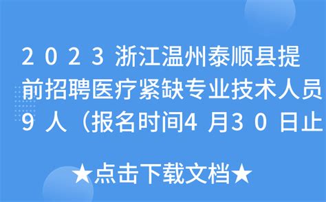 2023浙江温州泰顺县提前招聘医疗紧缺专业技术人员9人（报名时间4月30日止）