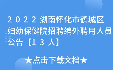 2022湖南怀化市鹤城区妇幼保健院招聘编外聘用人员公告【13人】