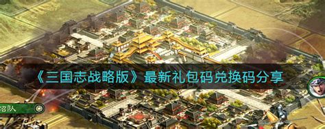 《三国志战略版》最新礼包码兑换码分享攻略-小米游戏中心