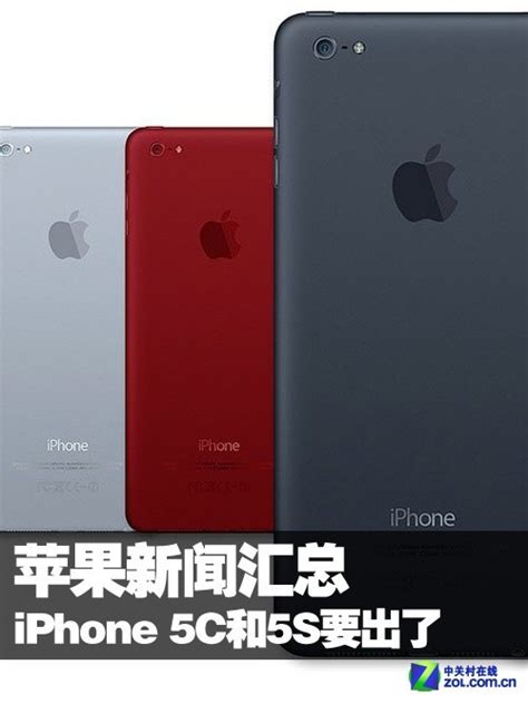 iPhone 5C和5S要出了 近期苹果新闻汇总_苹果新闻-中关村在线