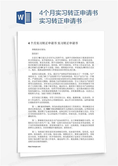 4个月实习转正申请书模板下载_转正_图客巴巴