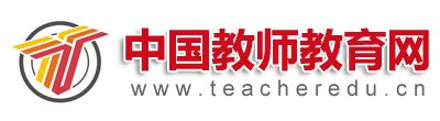 中国教师教育网入口：www.teacheredu.cn