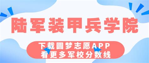 陆军装甲兵学院录取分数线2022年：多少分能上军校？（全国汇总）