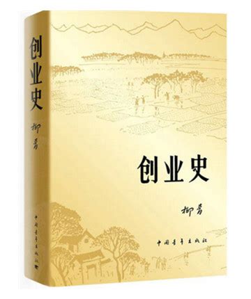出版案例《创业史》-兰竹文化网