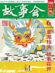 故事会（2022年3月下）(《故事会》编辑部)全本在线阅读-起点中文网官方正版