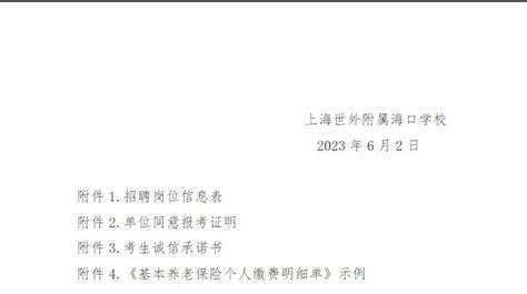 2023学年上海宝山区世外学校招聘公告