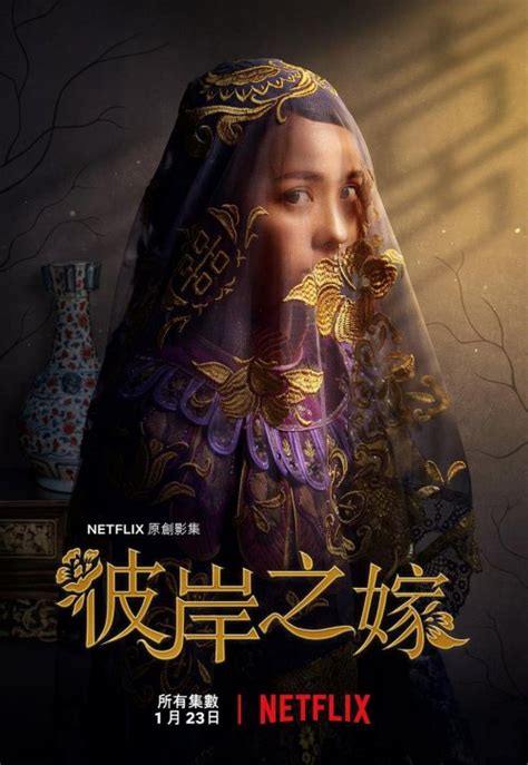 视频简介_Netflix华语剧《彼岸之嫁》正式预告 冥婚少女追凶救父路_3DM单机
