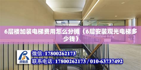 6层楼加装电梯费用怎么分摊（6层安装观光电梯多少钱） - 钢结构门式钢架设计 - 北京湃勒思建筑技术有限公司