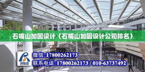 石嘴山加固设计（石嘴山加固设计公司排名） - 钢结构玻璃栈道施工 - 北京湃勒思建筑技术有限公司