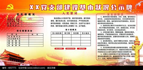 党支部建设基本状况公示牌图片下载_红动中国