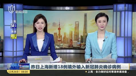 昨日上海新增18例境外输入新冠肺炎确诊病例_凤凰网视频_凤凰网