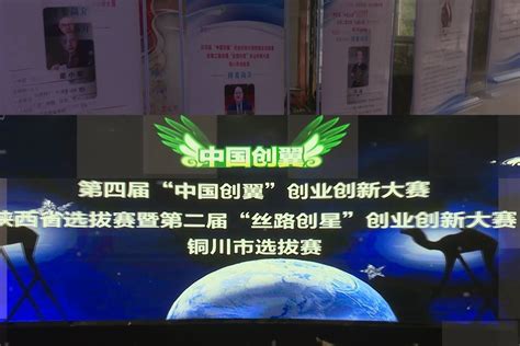 第四届中国“创翼”创业创新大赛铜川宣传片_凤凰网视频_凤凰网