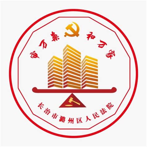 潞州区人民法院党建品牌logo正式发布_澎湃号·政务_澎湃新闻-The Paper