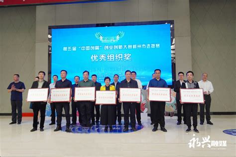 第五届“中国创翼”创业创新大赛|永兴县两家企业荣获郴州市选拔赛一等奖