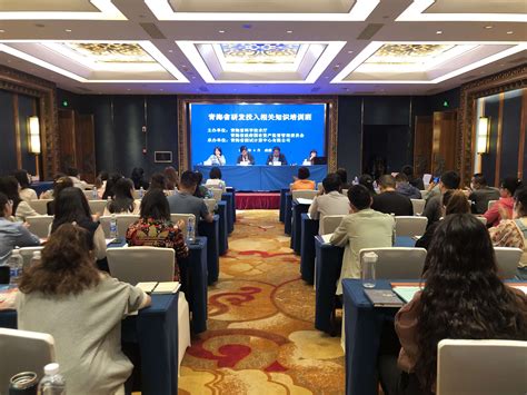 2021年青海省第一期研发投入相关政策培训班顺利举办 - 科技数据与统计 - 青海省科技信息网