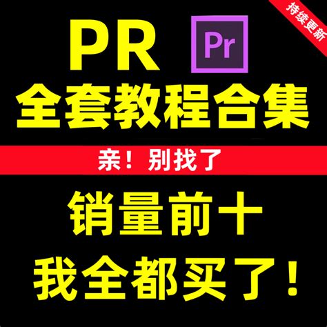 精选PR视频编辑教程-潮点课堂