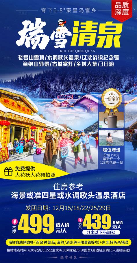 瑞雪清泉旅游海报PSD广告设计素材海报模板免费下载-享设计