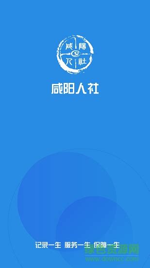 咸阳人社app最新版下载-咸阳人社12333下载v1.2.9 官方安卓版-绿色资源网
