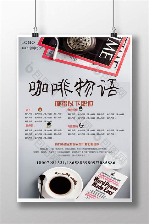 咖啡物语咖啡店招聘模板-包图网