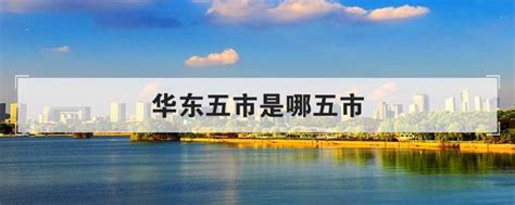 华东五市地图图片