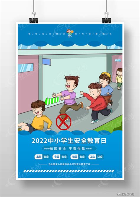 中小学生安全教育日宣传海报海报模板下载-千库网