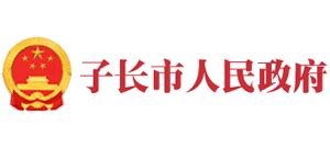 陕西省子长市人民政府_www.zichang.gov.cn