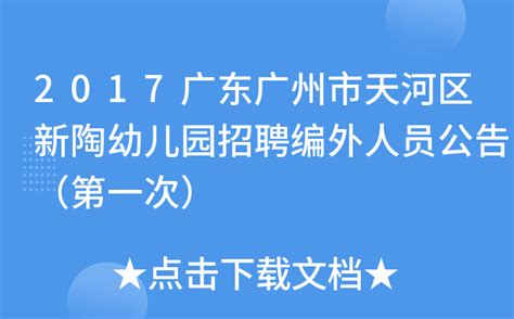 2023年8月广东广州市天河区奥体东小学招聘专任教师3名（8月8日17:00前报名）