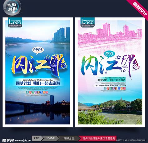 内江旅游海报设计图__广告设计_广告设计_设计图库_昵图网nipic.com