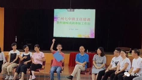 广州市第七中学 - 班主任培训活动总结 2018.6