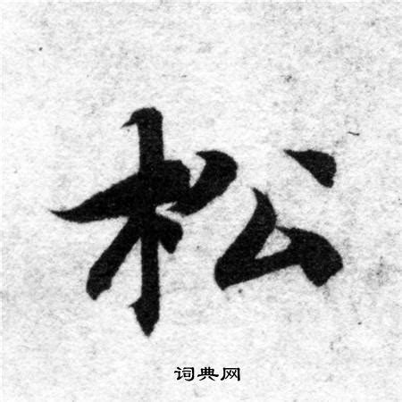 松（汉语汉字） - 搜狗百科