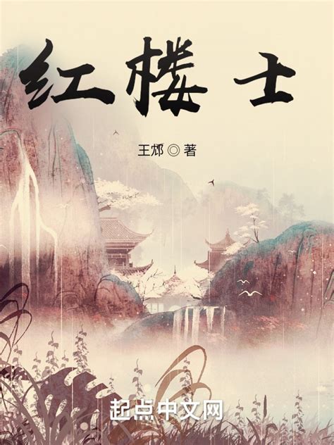 《红楼士》小说在线阅读-起点中文网