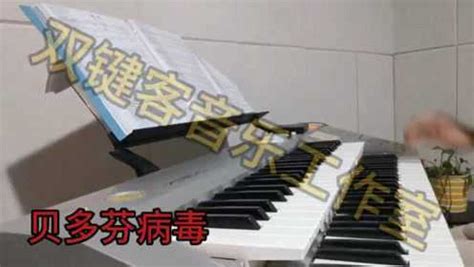 【双键客乐谱】电子管风琴 双排键《贝多芬病毒 》_腾讯视频