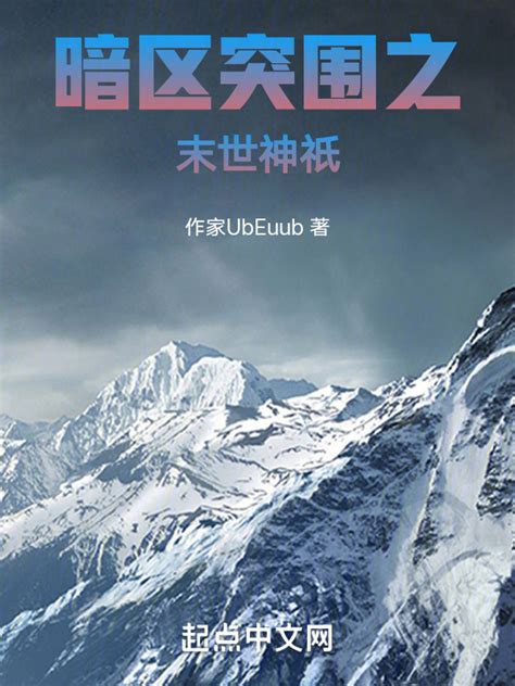 《暗区突围之末世神祇》小说在线阅读-起点中文网
