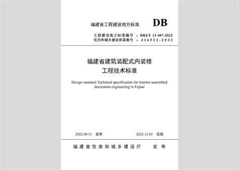 DBJ/T13-407-2022：福建省建筑装配式内装修工程技术标准