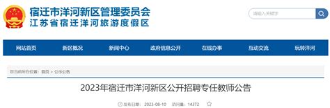 2023江苏宿迁市洋河新区招聘初中专任教师38人公告（8月17日截止报名）