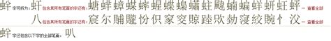 "䖫" 的详细解释 汉语字典